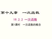 初中数学人教版八年级下册第十九章 一次函数19.2 一次函数19.2.2 一次函数精品ppt课件