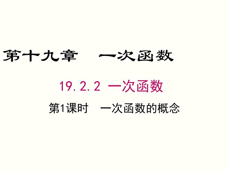 19.2.2.1-一次函数的概念ppt教学课件01