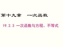 初中数学人教版八年级下册19.2.3一次函数与方程、不等式优质ppt课件