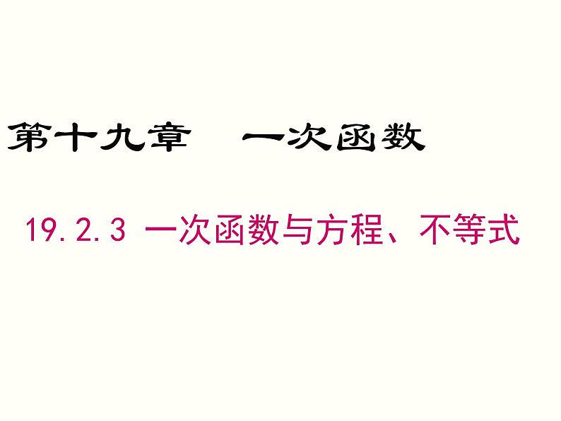 19.2.3-一次函数与方程、不等式ppt教学课件第1页