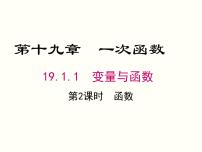 初中数学人教版八年级下册19.1.1 变量与函数完美版课件ppt