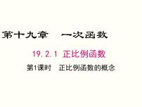 初中数学人教版八年级下册19.2.1 正比例函数优质ppt课件