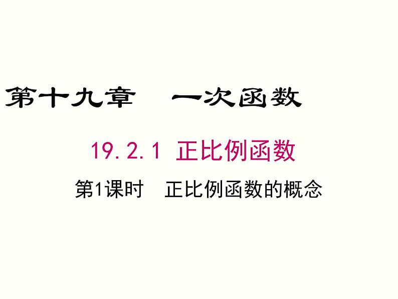 19.2.1.1-正比例函数的概念ppt教学课件第1页