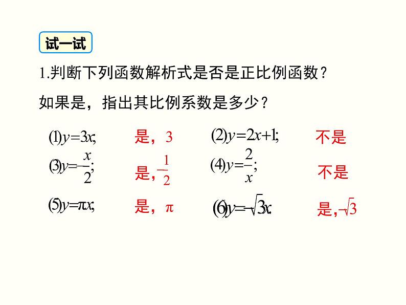 19.2.1.1-正比例函数的概念ppt教学课件第7页