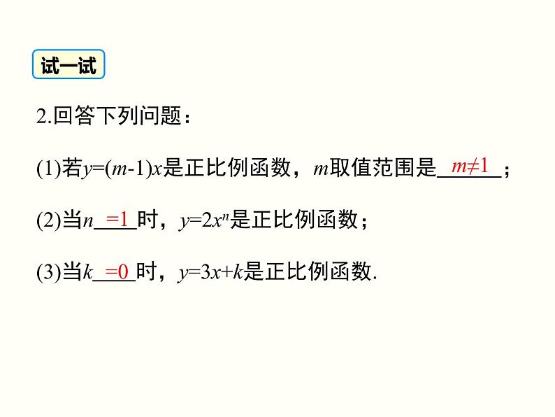 19.2.1.1-正比例函数的概念ppt教学课件第8页