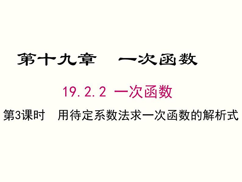 19.2.2.3-用待定系数法求一次函数解析式 课件01