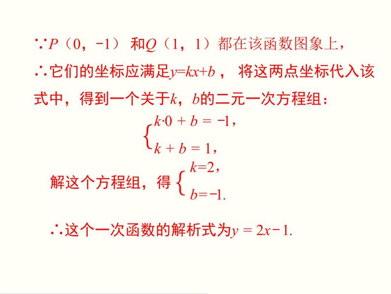 19.2.2.3-用待定系数法求一次函数解析式 课件05
