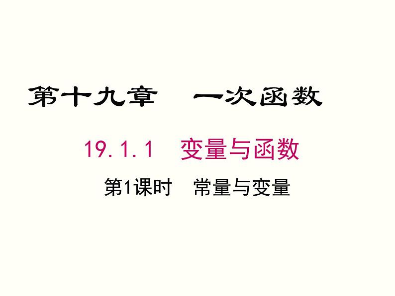 19.1.1.1-常量与变量ppt教学课件01