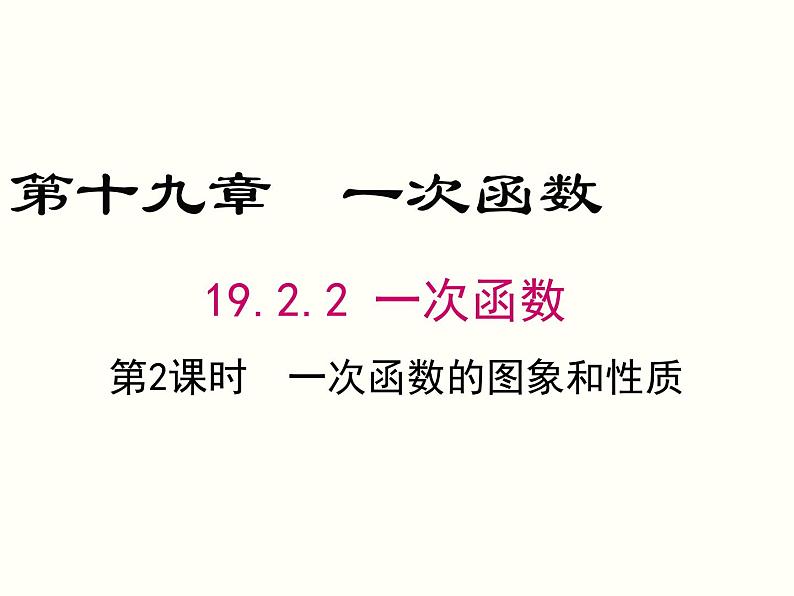 19.2.2.2-一次函数的图象与性质 课件01