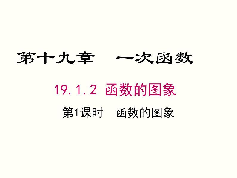 19.1.2.1-函数的图象ppt教学课件01