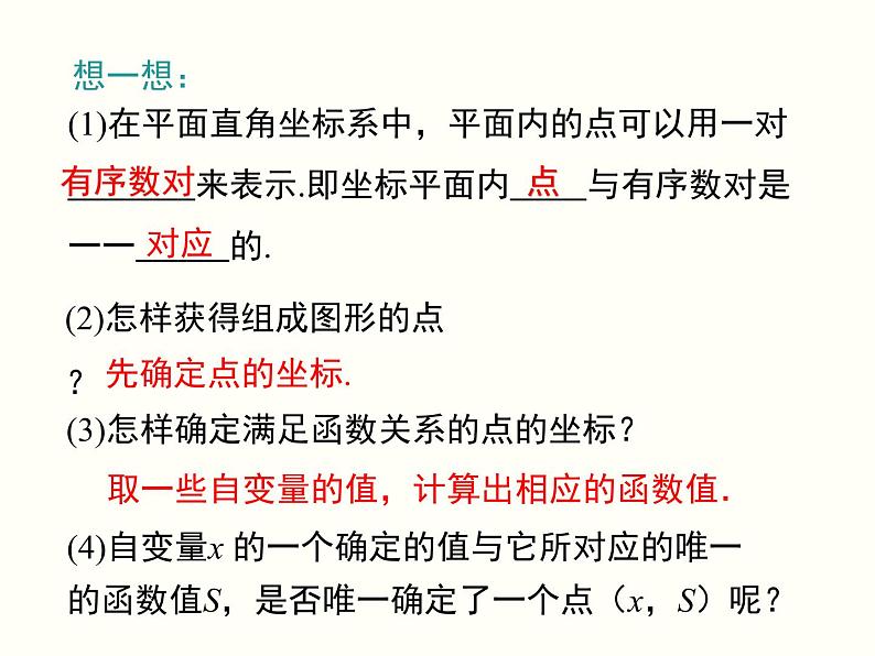 19.1.2.1-函数的图象ppt教学课件05