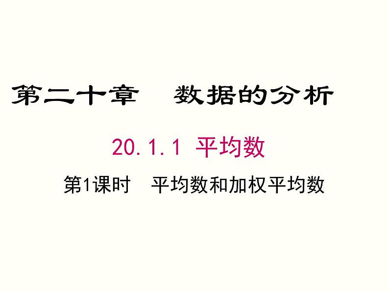 20.1.1.1-平均数和加权平均数ppt教学课件01