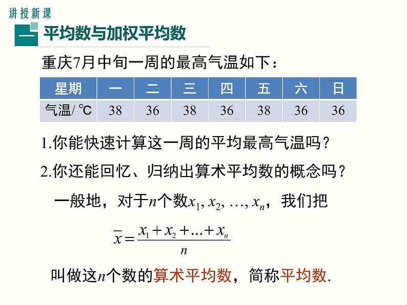 20.1.1.1-平均数和加权平均数ppt教学课件03