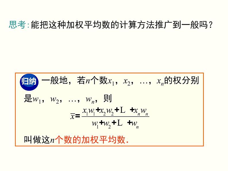 20.1.1.1-平均数和加权平均数ppt教学课件08