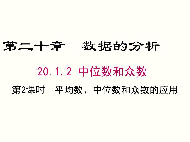 20.1.2.2-平均数、中位数和众数的应用 课件01