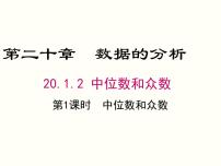 初中数学人教版八年级下册第二十章 数据的分析20.1 数据的集中趋势20.1.2中位数和众数优秀ppt课件