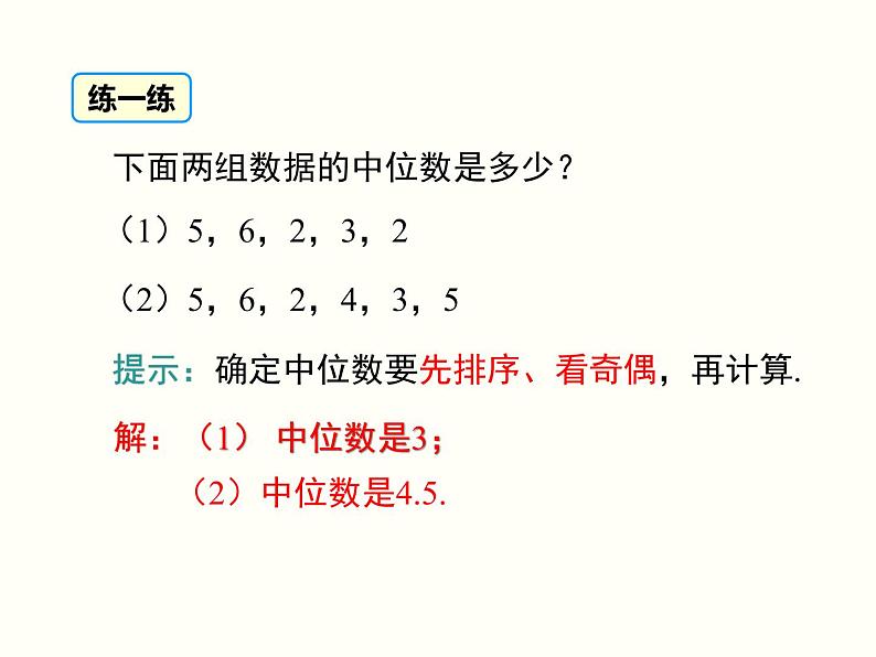 20.1.2.1-中位数和众数ppt教学课件07