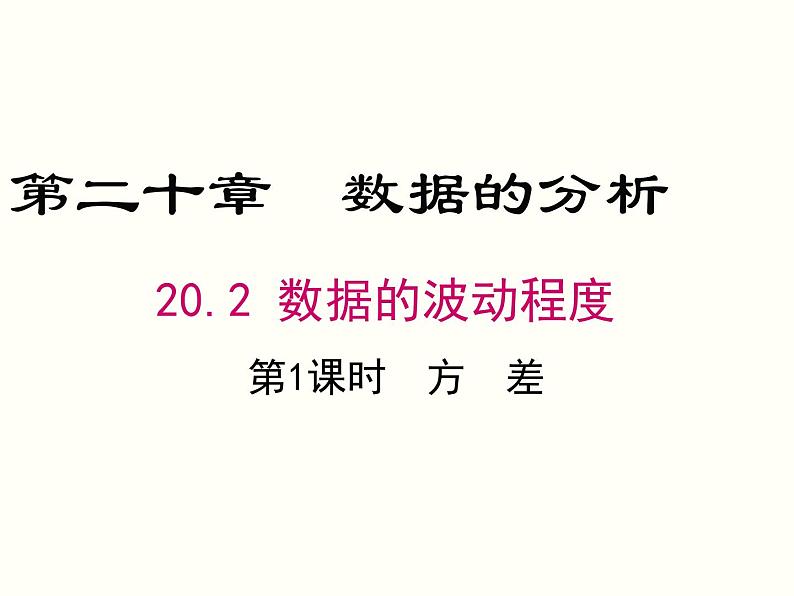 20.2.1-方差ppt教学课件全集第1页