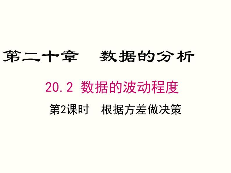 20.2.2-根据方差做决策ppt教学课件01