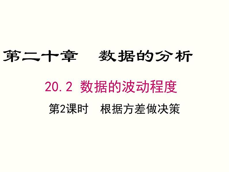 20.2.2-根据方差做决策ppt教学课件第1页