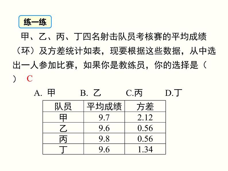 20.2.2-根据方差做决策ppt教学课件第8页