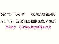 初中数学人教版九年级下册26.1.2 反比例函数的图象和性质一等奖课件ppt