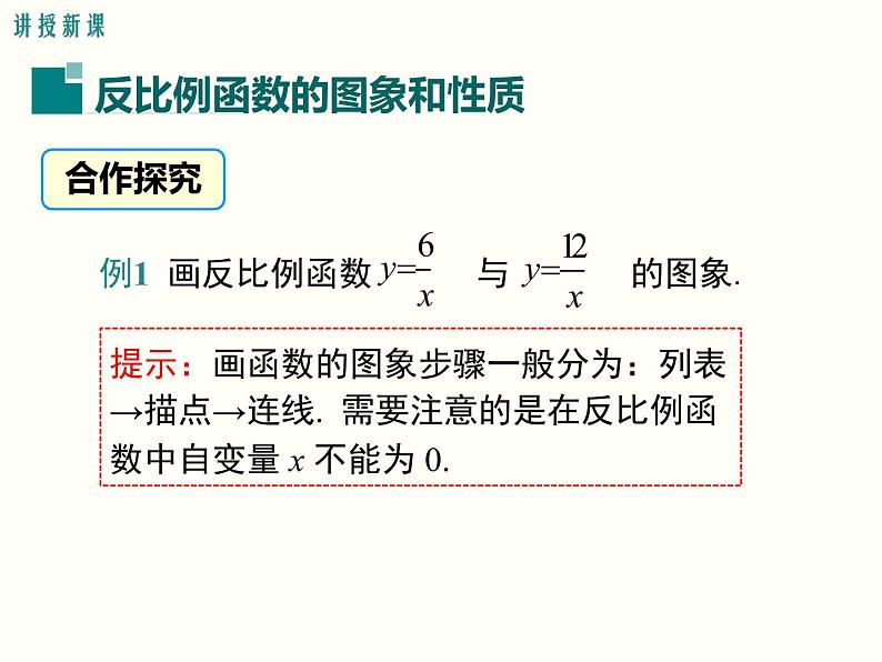 26.1.2 第1课时 反比例函数的图象和性质 课件05