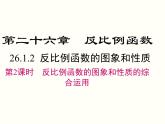26.1.2 第2课时 反比例函数的图象和性质的的综合运用 课件