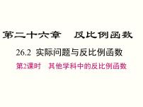 初中数学人教版九年级下册26.1.1 反比例函数精品课件ppt