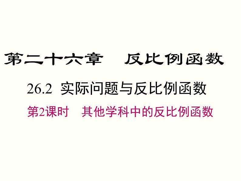 26.2 第2课时 其他学科中的反比例函数 课件第1页