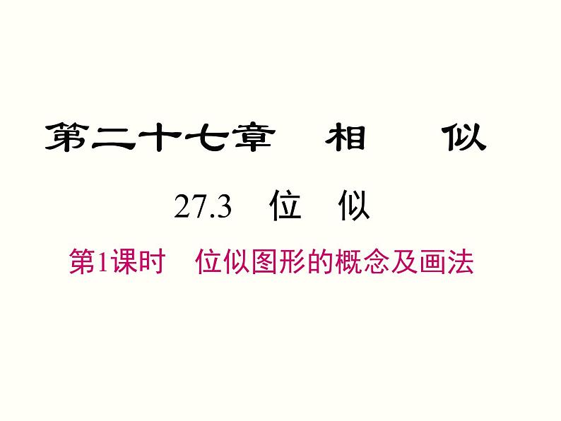 27.3 第1课时 位似图形的概念及画法 课件第1页