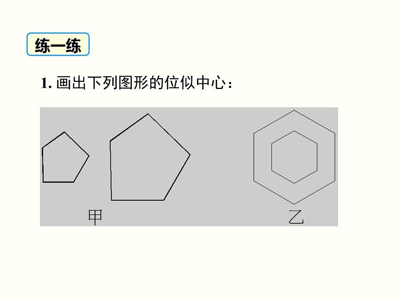 27.3 第1课时 位似图形的概念及画法 课件第5页