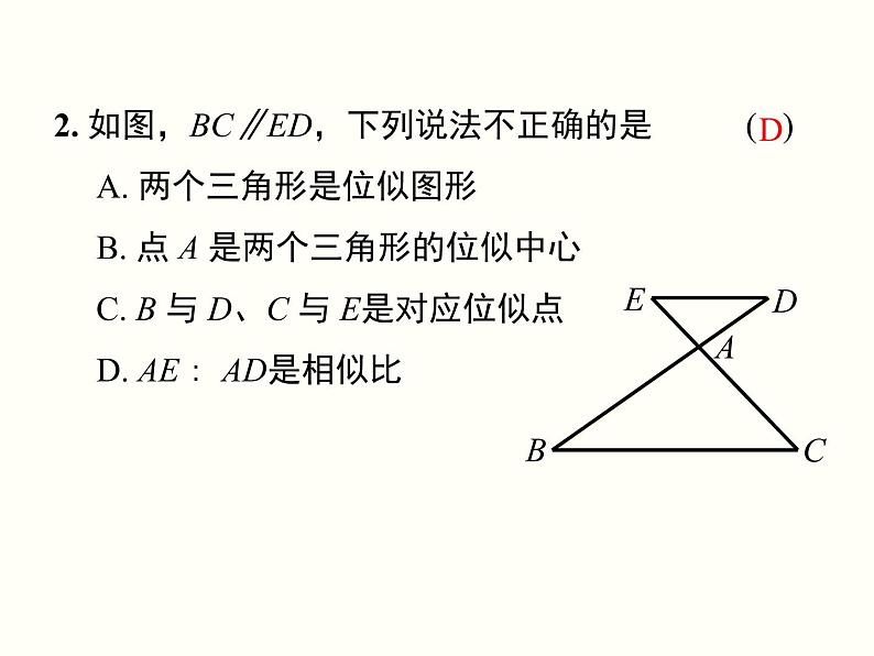 27.3 第1课时 位似图形的概念及画法 课件第6页