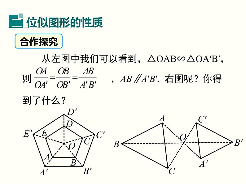27.3 第1课时 位似图形的概念及画法 课件第7页
