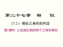 人教版九年级下册27.2.1 相似三角形的判定一等奖课件ppt