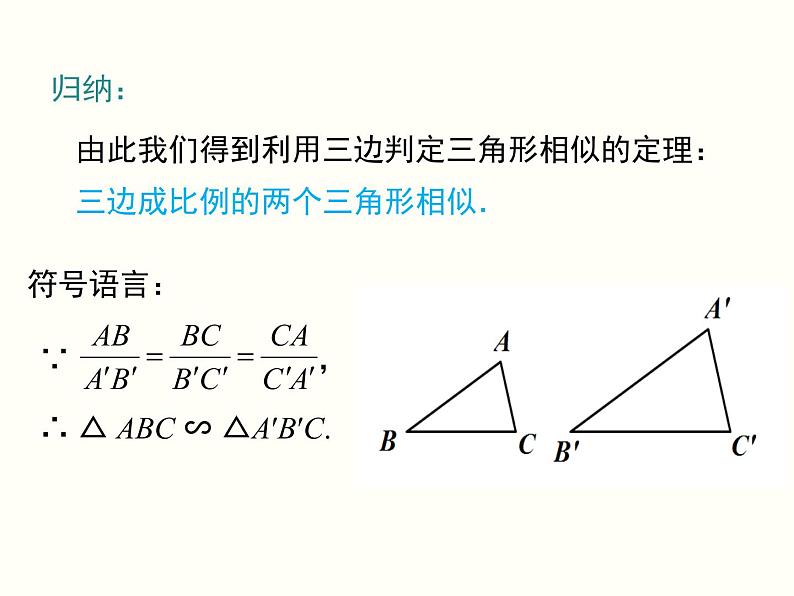27.2.1 第2课时 三边成比例的两个三角形相似 课件07