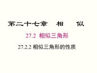 初中数学人教版九年级下册27.2.2 相似三角形的性质优秀课件ppt