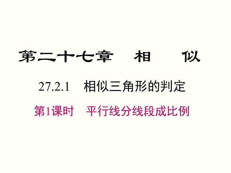 27.2.1 第1课时 平行线分线段成比例 课件01