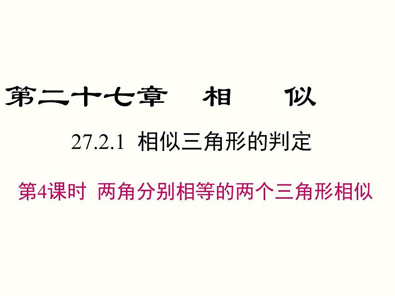 27.2.1 第4课时 两角分别相等的两个三角形相似 课件01