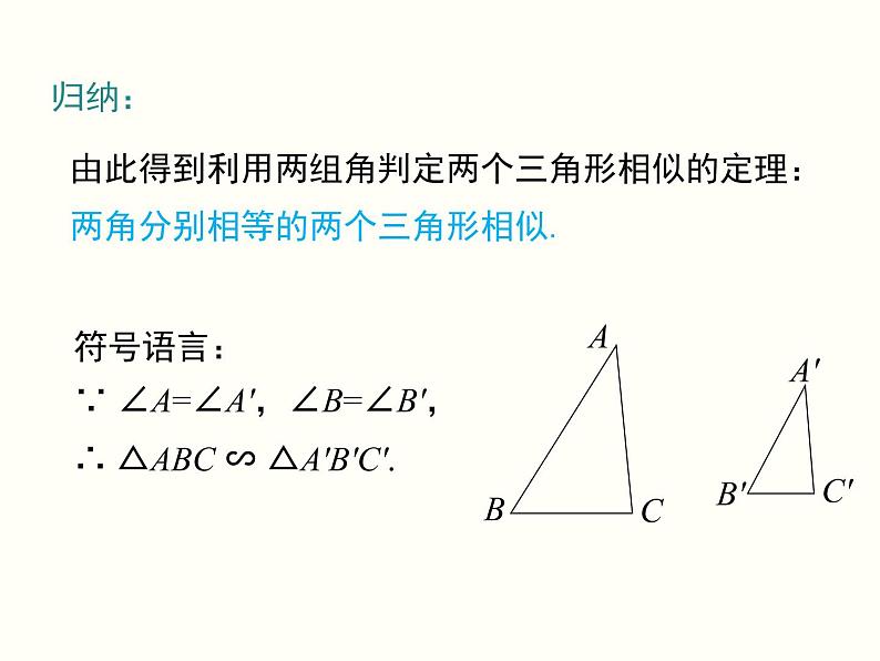 27.2.1 第4课时 两角分别相等的两个三角形相似 课件05