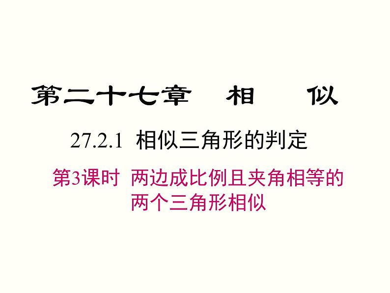 27.2.1 第3课时 两边成比例且夹角相等的两个三角形相似 课件01