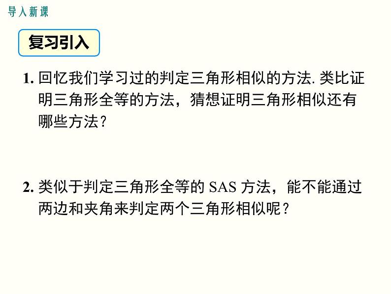 27.2.1 第3课时 两边成比例且夹角相等的两个三角形相似 课件02