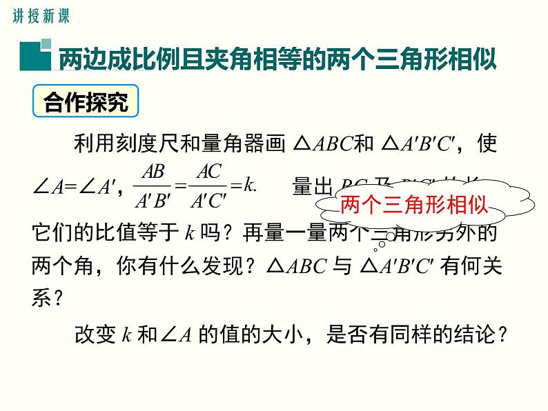 27.2.1 第3课时 两边成比例且夹角相等的两个三角形相似 课件03