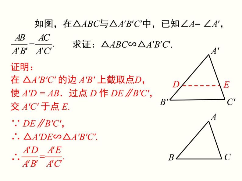 27.2.1 第3课时 两边成比例且夹角相等的两个三角形相似 课件04