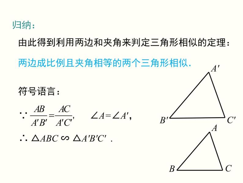 27.2.1 第3课时 两边成比例且夹角相等的两个三角形相似 课件06