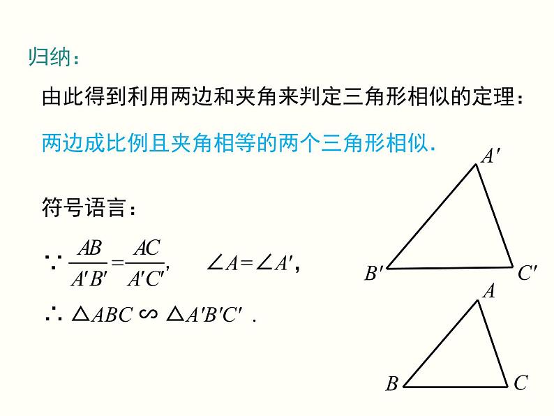 27.2.1 第3课时 两边成比例且夹角相等的两个三角形相似 课件06