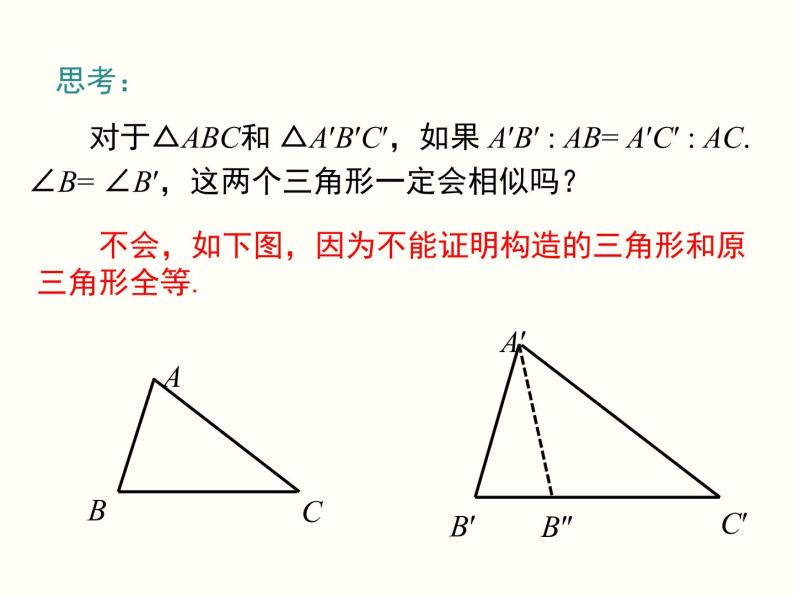 27.2.1 第3课时 两边成比例且夹角相等的两个三角形相似 课件07