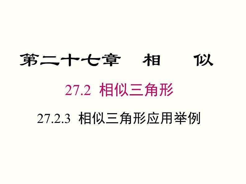 27.2.3 相似三角形应用举例 课件01