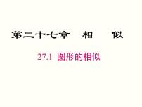 人教版九年级下册27.1 图形的相似精品ppt课件