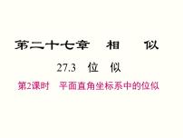 初中数学人教版九年级下册第二十七章 相似27.3 位似精品ppt课件